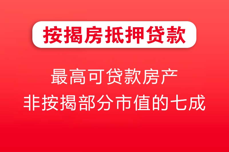 韶关按揭房抵押贷款
