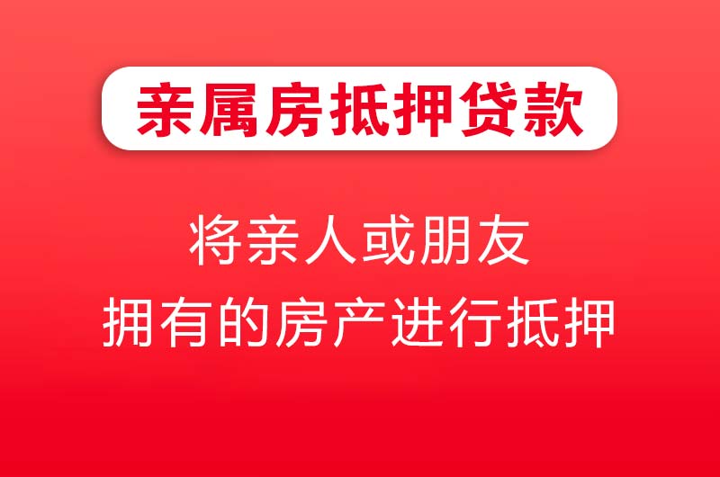 韶关亲属房抵押贷款