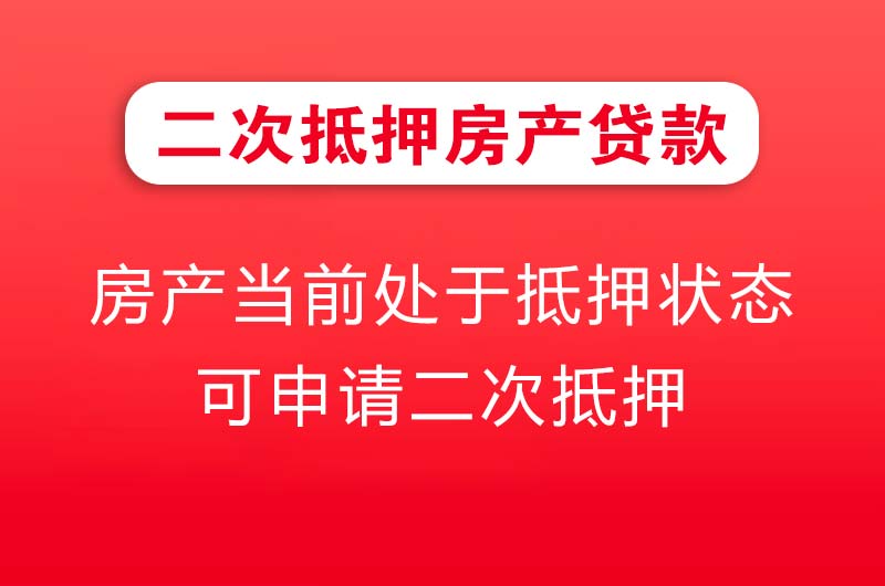 韶关二次抵押房产贷款
